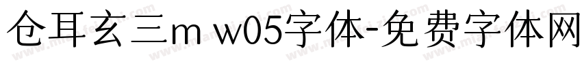 仓耳玄三m w05字体字体转换
